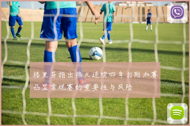 格里芬指出热火连续四年打附加赛凸显常规赛的重要性与风险