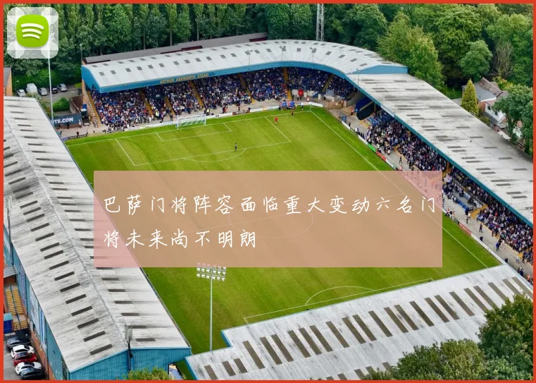 巴萨门将阵容面临重大变动六名门将未来尚不明朗
