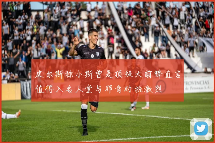皮尔斯称小斯曾是顶级大前锋直言值得入名人堂与邓肯对抗激烈