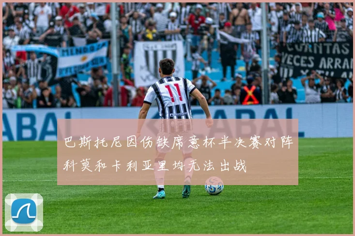 巴斯托尼因伤缺席意杯半决赛对阵科莫和卡利亚里均无法出战