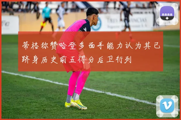 蒂格称赞哈登多面手能力认为其已跻身历史前五得分后卫行列