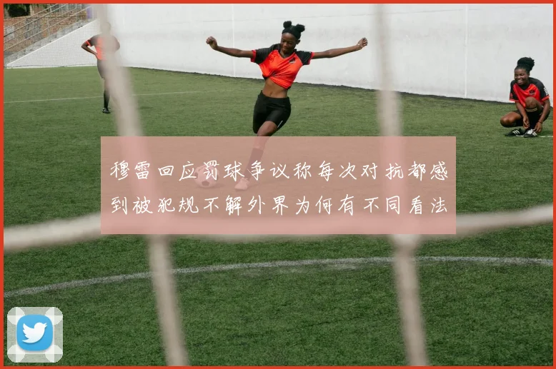穆雷回应罚球争议称每次对抗都感到被犯规不解外界为何有不同看法