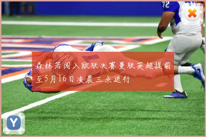 森林若闯入欧联决赛曼联英超提前至5月16日凌晨三点进行