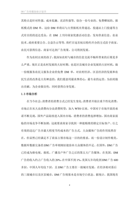 DM广告传媒创业计划书 打造精准、高效、创新的本地化广告服务平台